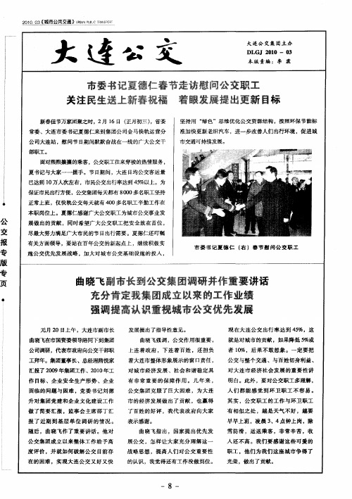 曲晓飞副市长到公交集团调研并作重要讲话 充分肯定我集团成立以来的工作业绩 强调提高认识重视城市公交
