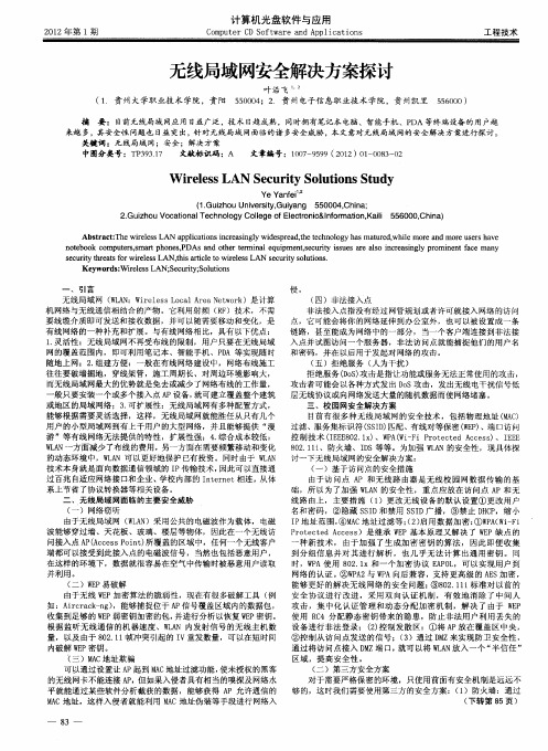 无线局域网安全解决方案探讨