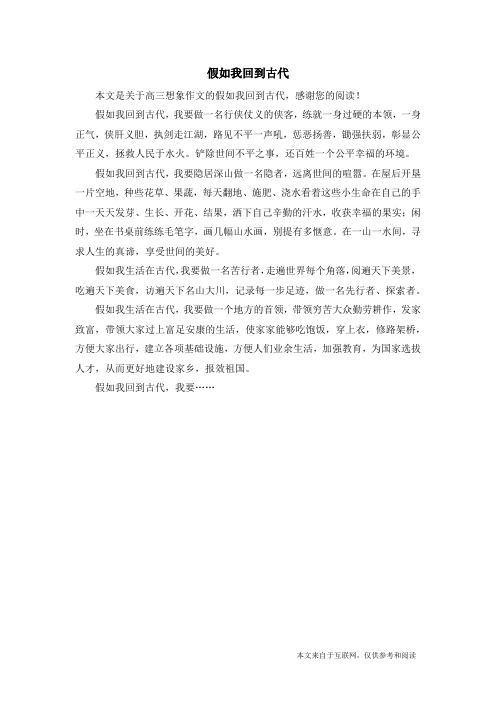 假如我回到古代_高三想象作文