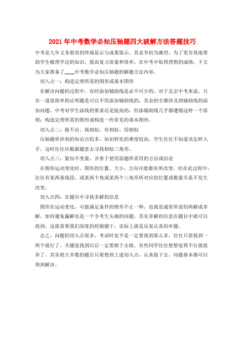 2021年中考数学必知压轴题四大破解方法答题技巧  