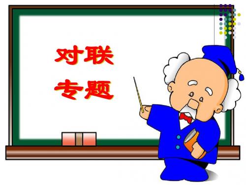 高考复习对联专题 PPT课件 1