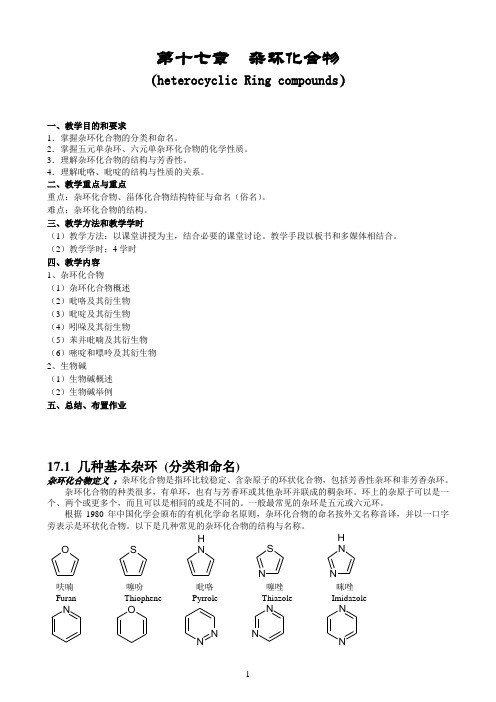 第十六章 杂环化合物