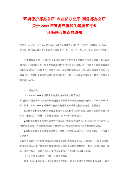 关于2009年畜禽养殖和生猪屠宰行业环保联合督查的通知