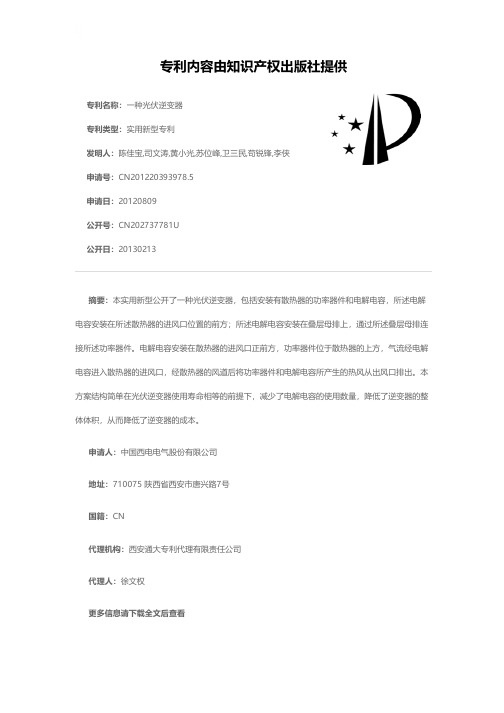 一种光伏逆变器[实用新型专利]