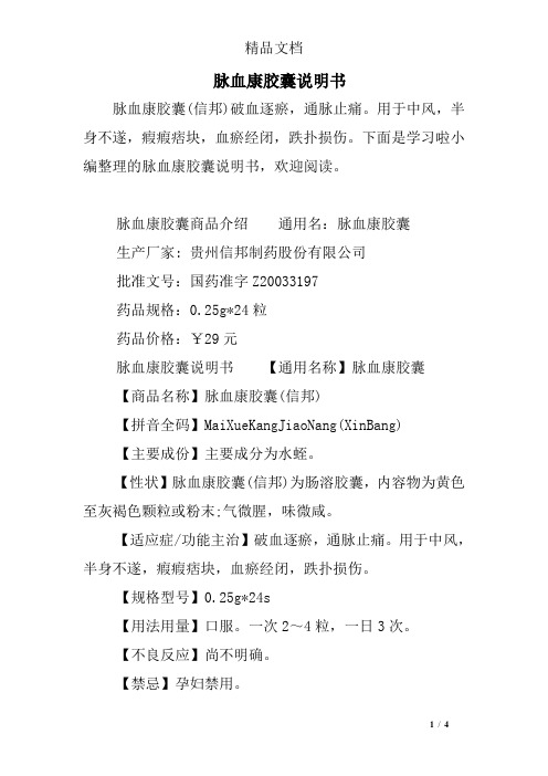 脉血康胶囊说明书