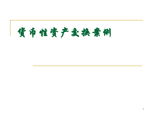 非货币性资产交换案例(1)