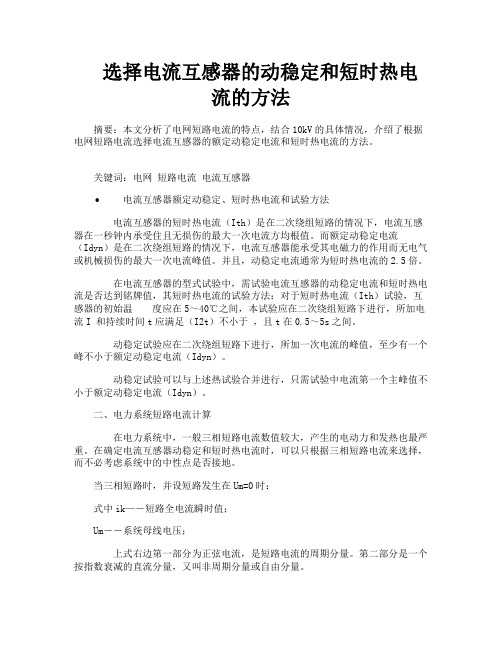选择电流互感器的动稳定和短时热电流的方法