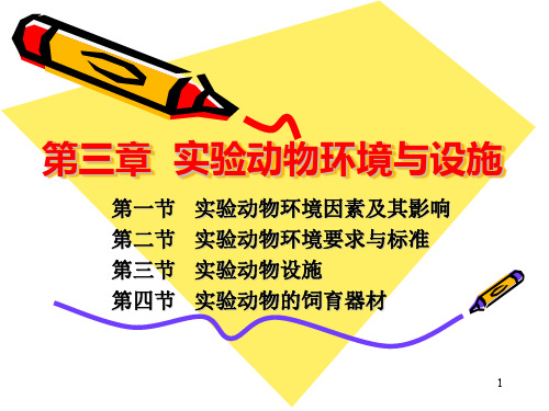 实验动物环境与设施