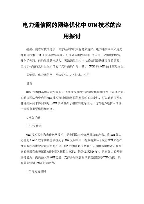 电力通信网的网络优化中OTN技术的应用探讨