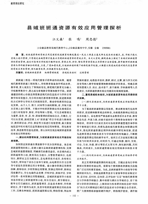 县域班班通资源有效应用管理探析