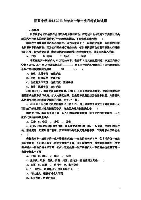 河南省通许县丽星中学12-13学年高一第一次月考政治试题(附答案)