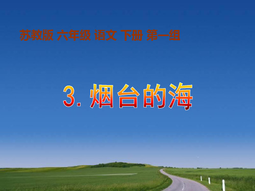 苏教版六年级下册第三课《烟台的海》课件