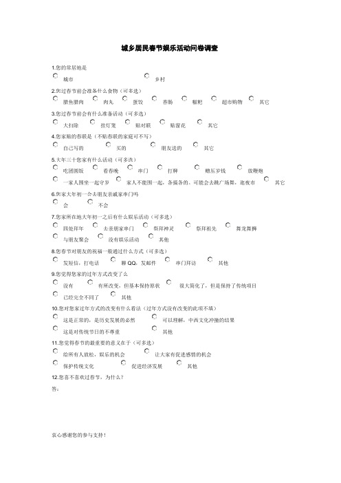城乡居民春节娱乐活动问卷调查