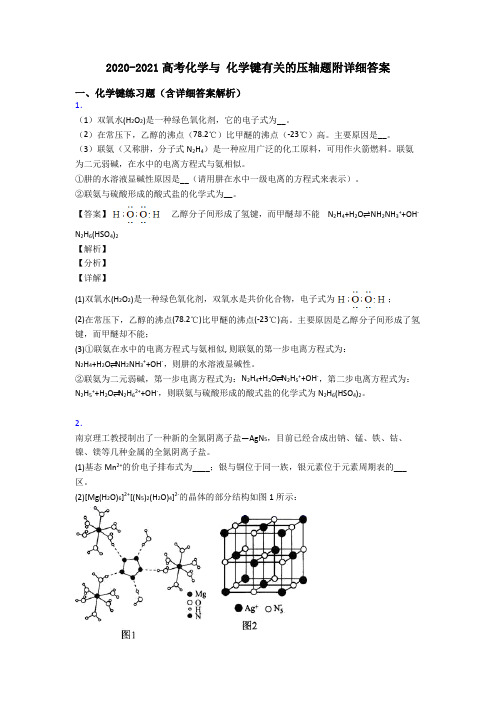 2020-2021高考化学与 化学键有关的压轴题附详细答案