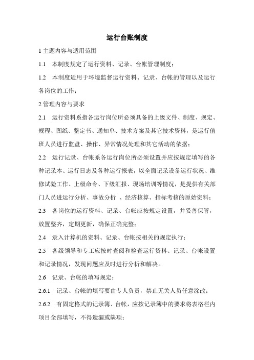 运行台账制度