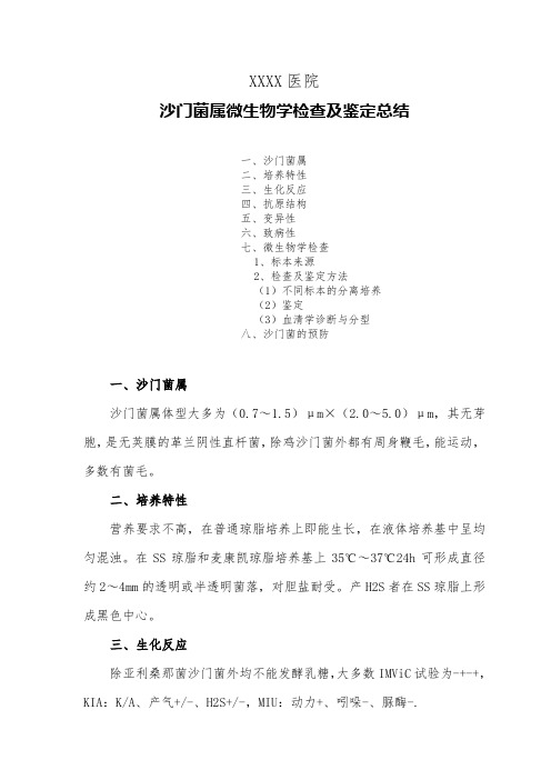 沙门菌属微生物学检查及鉴定总结