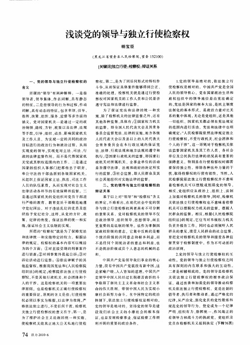 浅谈党的领导与独立行使检察权