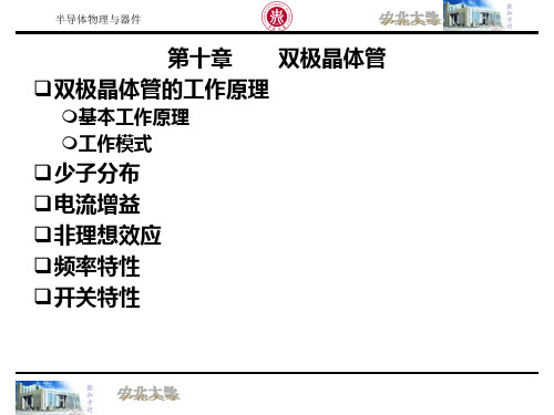 半导体物理与器件第十章双极晶体管