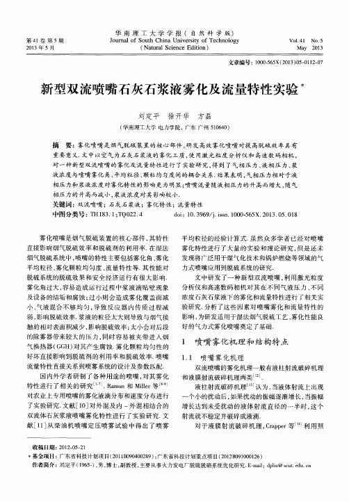 新型双流喷嘴石灰石浆液雾化及流量特性实验