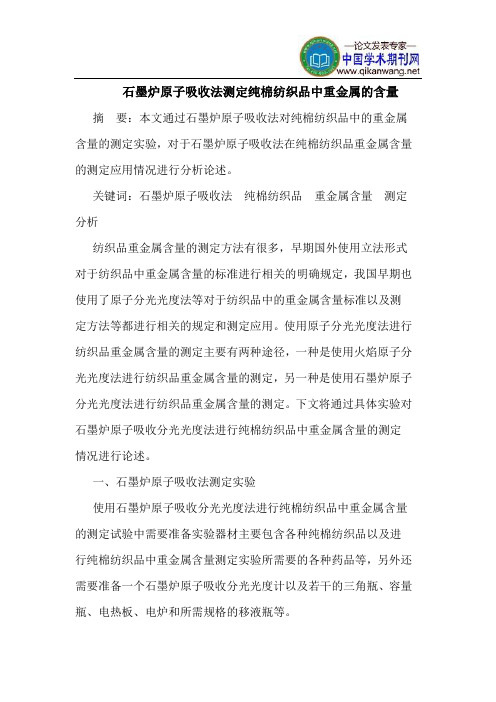石墨炉原子吸收法测定纯棉纺织品中重金属的含量