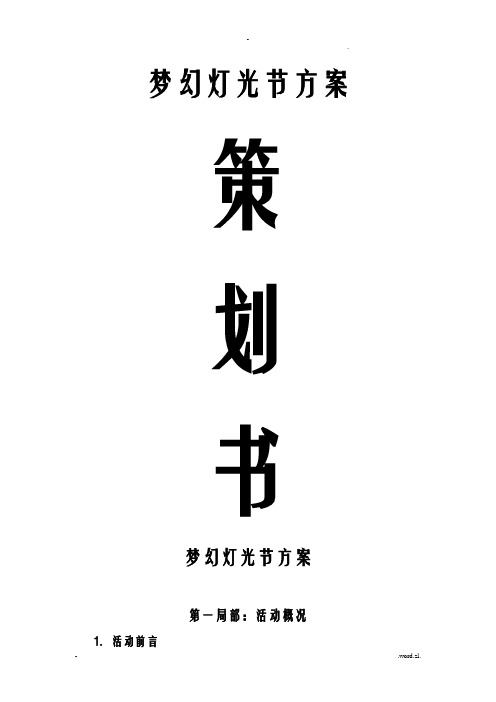 灯光节策划实施计划方案