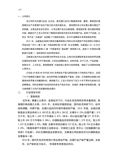 五粮液SWOT分析报告法