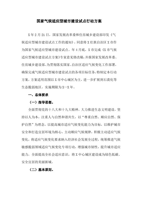 国家气候适应型城市建设试点行动方案