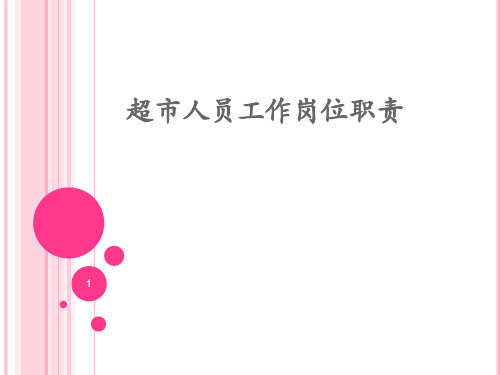 超市人员岗位职责PPT课件