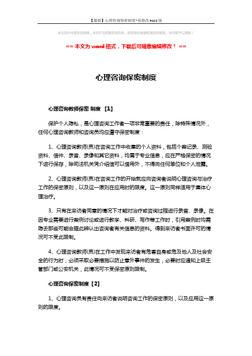 【最新】心理咨询保密制度-易修改word版 (3页)