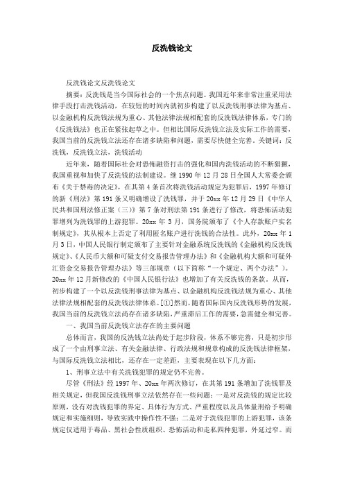 反洗钱论文-精选模板