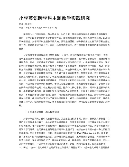 小学英语跨学科主题教学实践研究