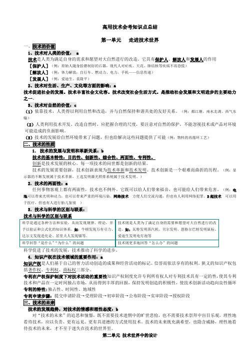 高中通用技术会考知识点总结材料