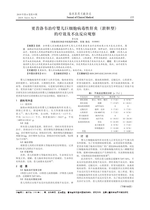 更昔洛韦治疗婴儿巨细胞病毒性肝炎(淤胆型)的疗效及不良反应观察