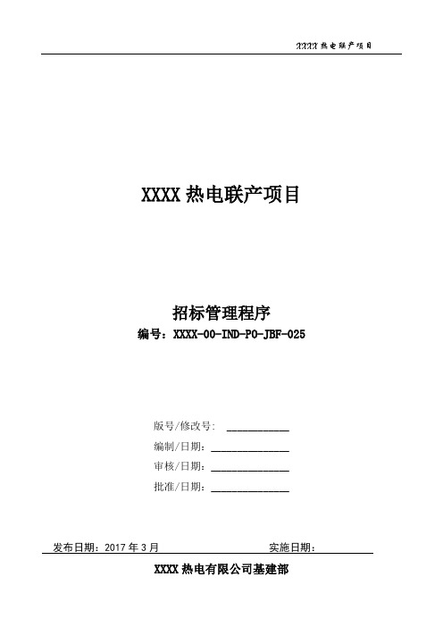 30425 XXXX热电联产项目招标管理程序(XXXX-00-IND-PO-JBF-025)