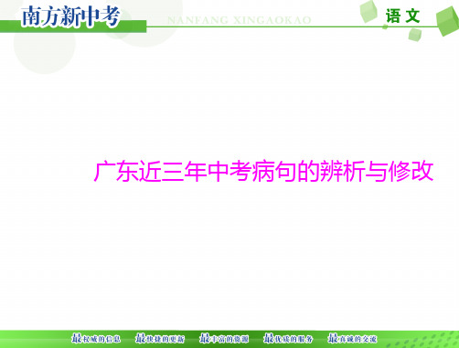 广东近三年中考病句的辨析与修改