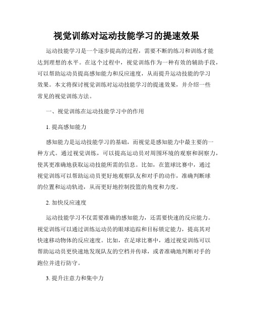 视觉训练对运动技能学习的提速效果