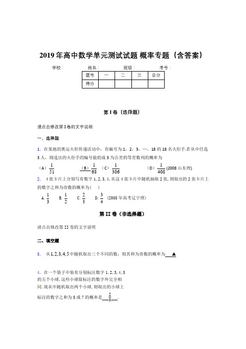 新版精选2019年高中数学单元测试试题-概率专题完整版考核题库(含参考答案)