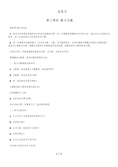六年级上数学教案总复习第1课时 数与代数 北师大版