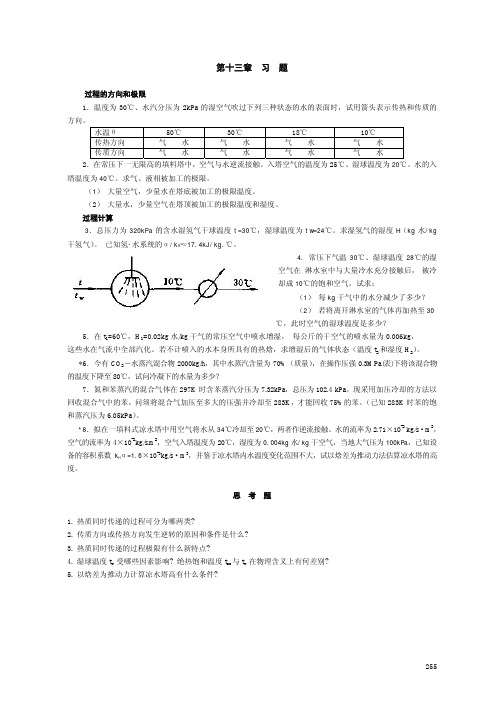 化工原理 陈敏恒 第四版 第13章习题与思考题