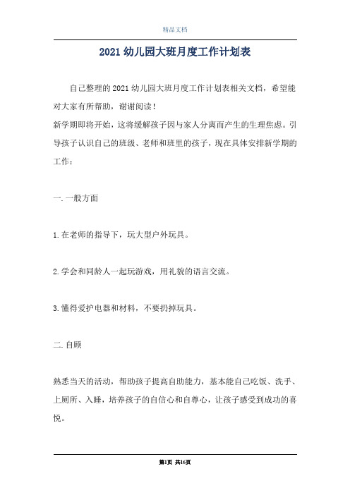 2021幼儿园大班月度工作计划表