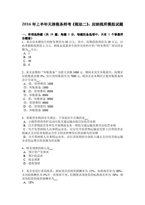 2016年上半年天津税务师考《税法二》：应纳税所模拟试题