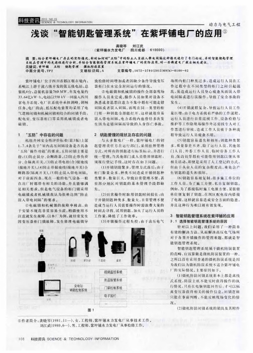 浅谈“智能钥匙管理系统”在紫坪铺电厂的应用