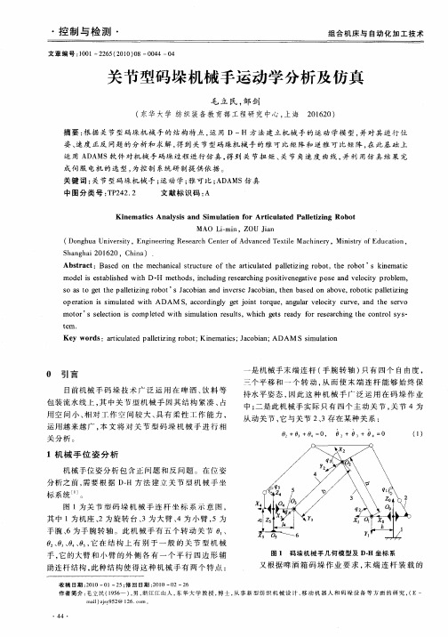 关节型码垛机械手运动学分析及仿真