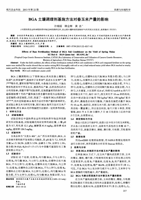 BGA土壤调理剂基施方法对春玉米产量的影响