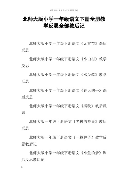 北师大版小学一年级语文下册全册教学反思全部教后记