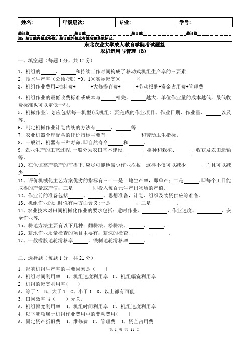 农机运用与管理B卷-试题及答案
