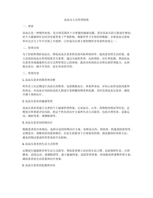 高血压人员管理制度