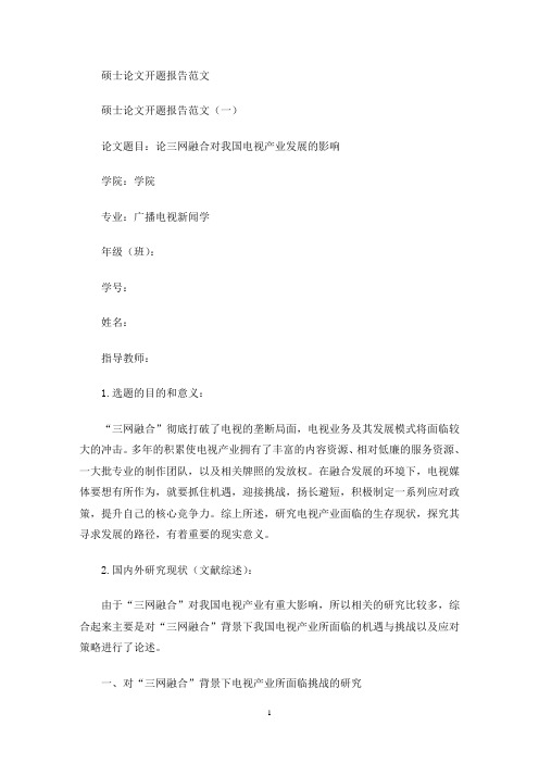 硕士论文开题报告(最新)