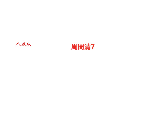 人教版化学(河南)九年级上册作业课件：周周清7(共23张PPT)