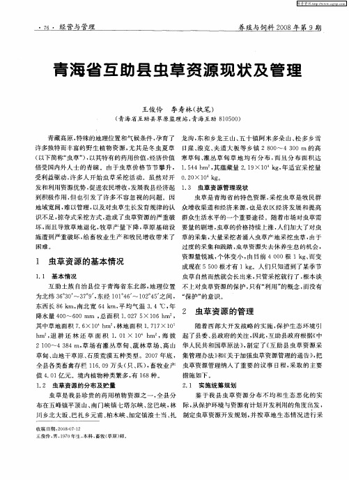 青海省互助县虫草资源现状及管理